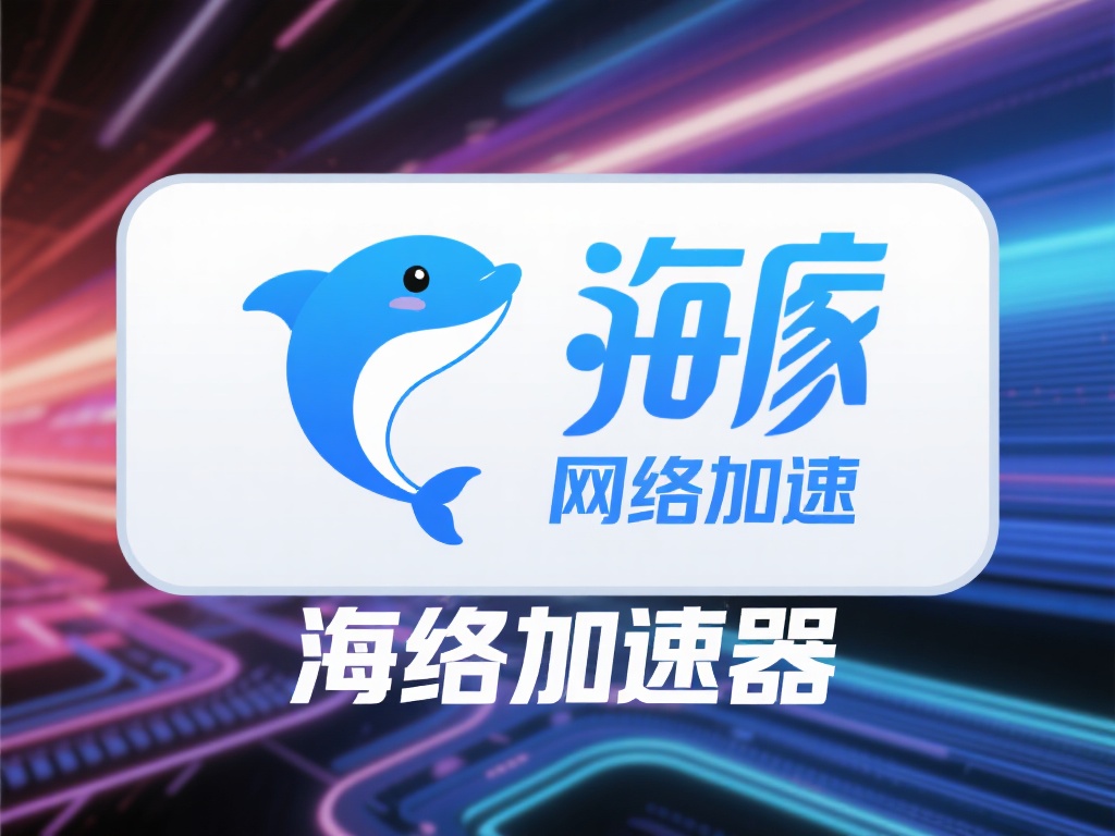 海豚加速器与VPN安全性差异详解与深度对比 海豚加速器是一种主打网络加速功能的工具,它将用户的