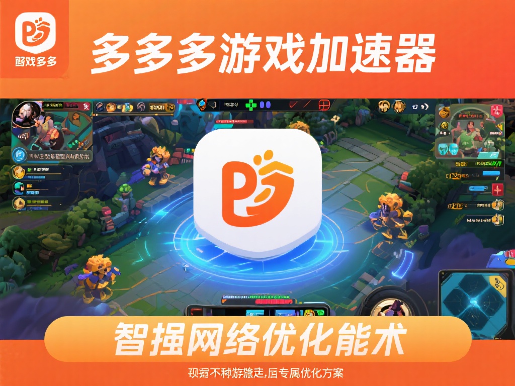 多多网游加速器VPN：畅享极速网络，畅玩全球游戏必备神器