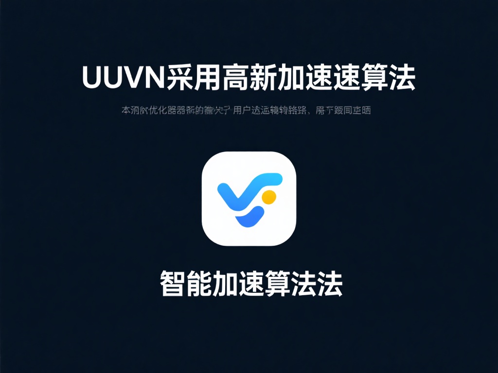 智能加速算法：UU&nbsp;VPN采用最新加速算法，从根本